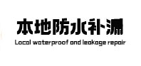 青岛本地防水（中讯网）